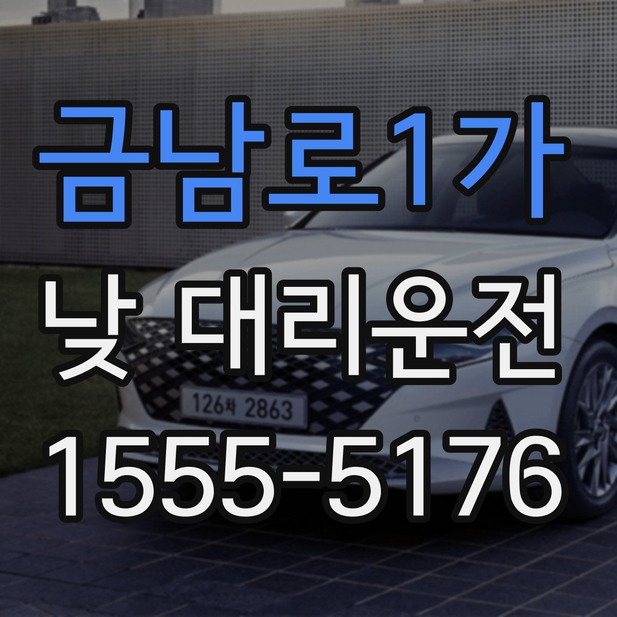 금남로1가 낮 대리운전