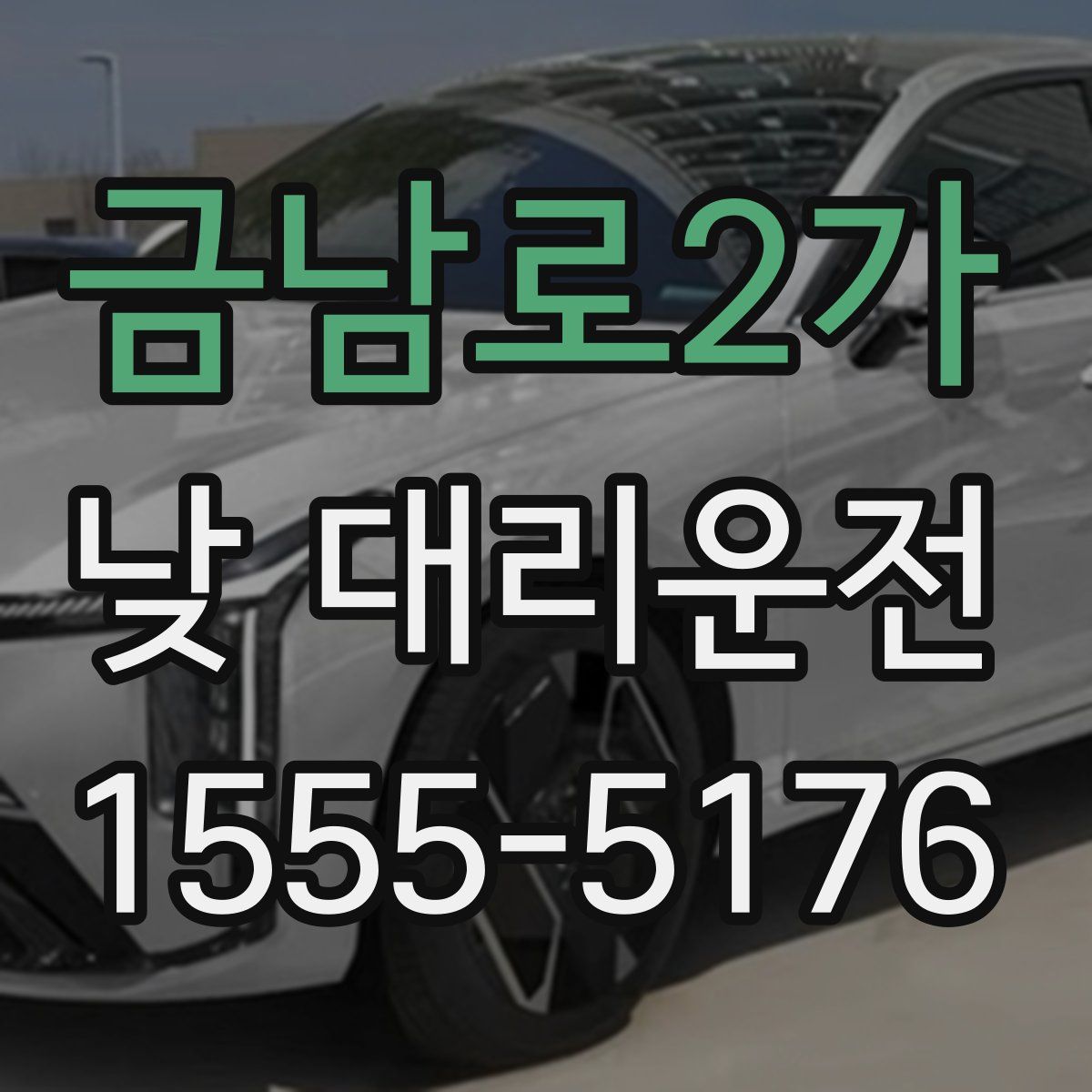 금남로2가 낮 대리운전