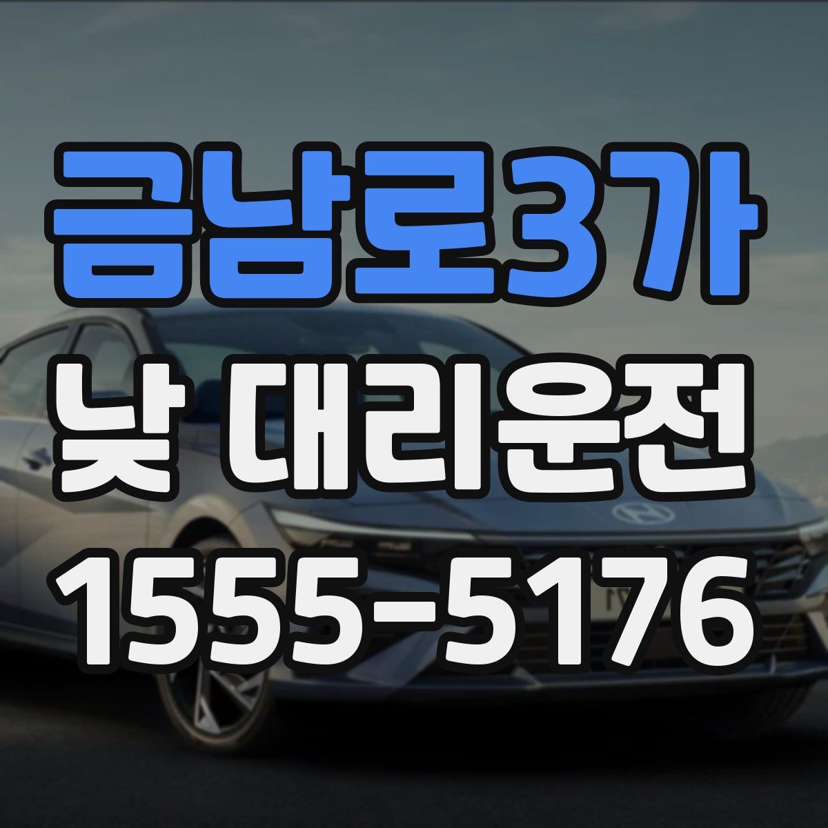 금남로3가 낮 대리운전
