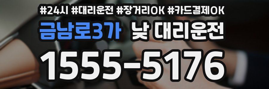 금남로3가 낮 대리운전