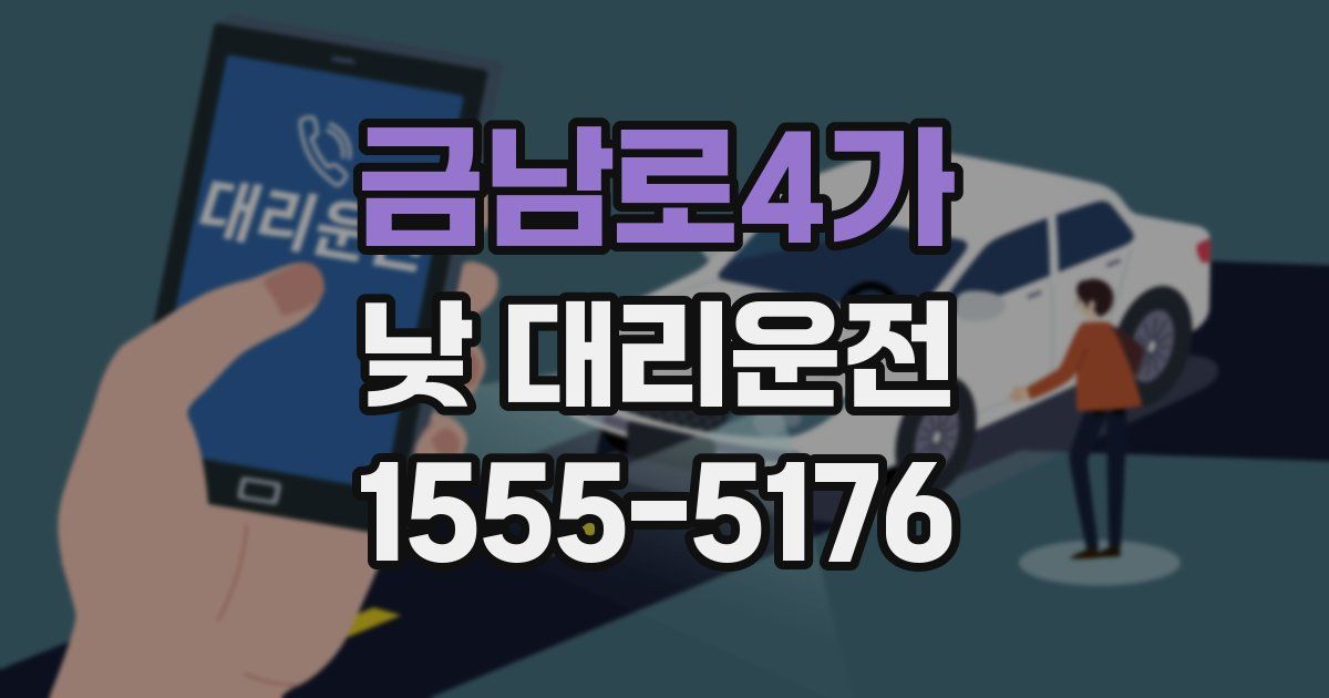 금남로4가 낮 대리운전