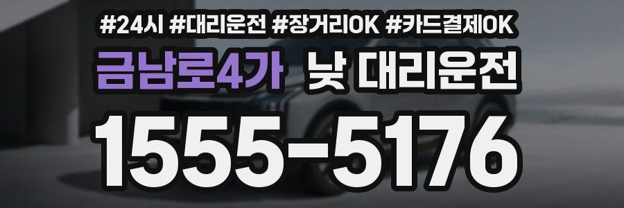 금남로4가 낮 대리운전