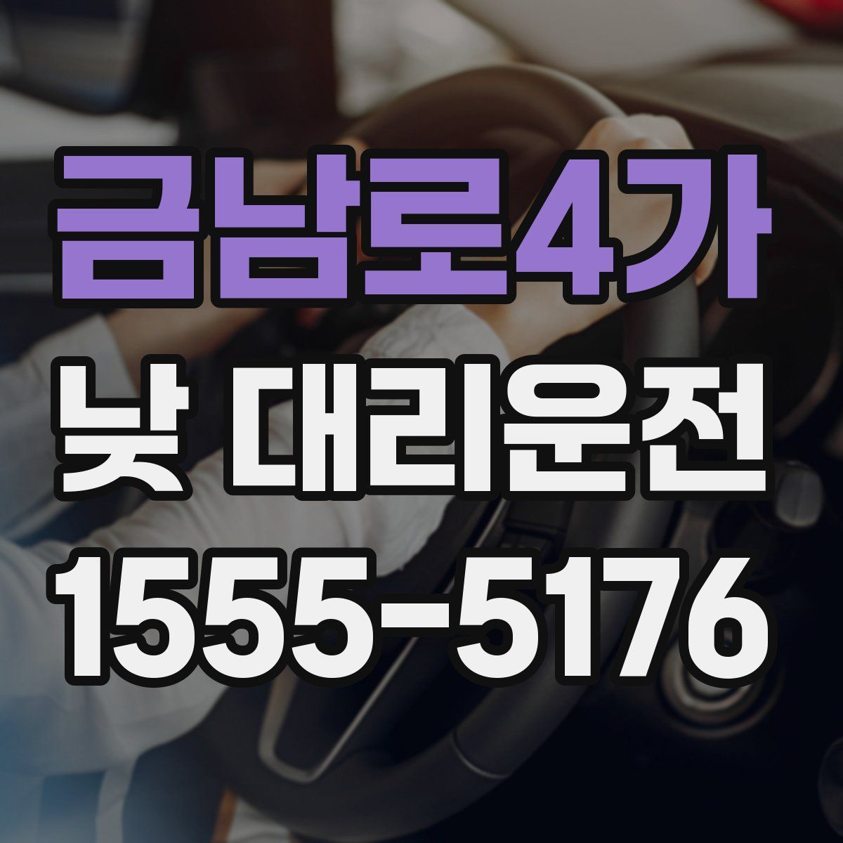 금남로4가 낮 대리운전