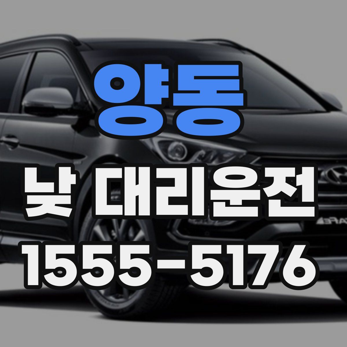 양동 낮 대리운전