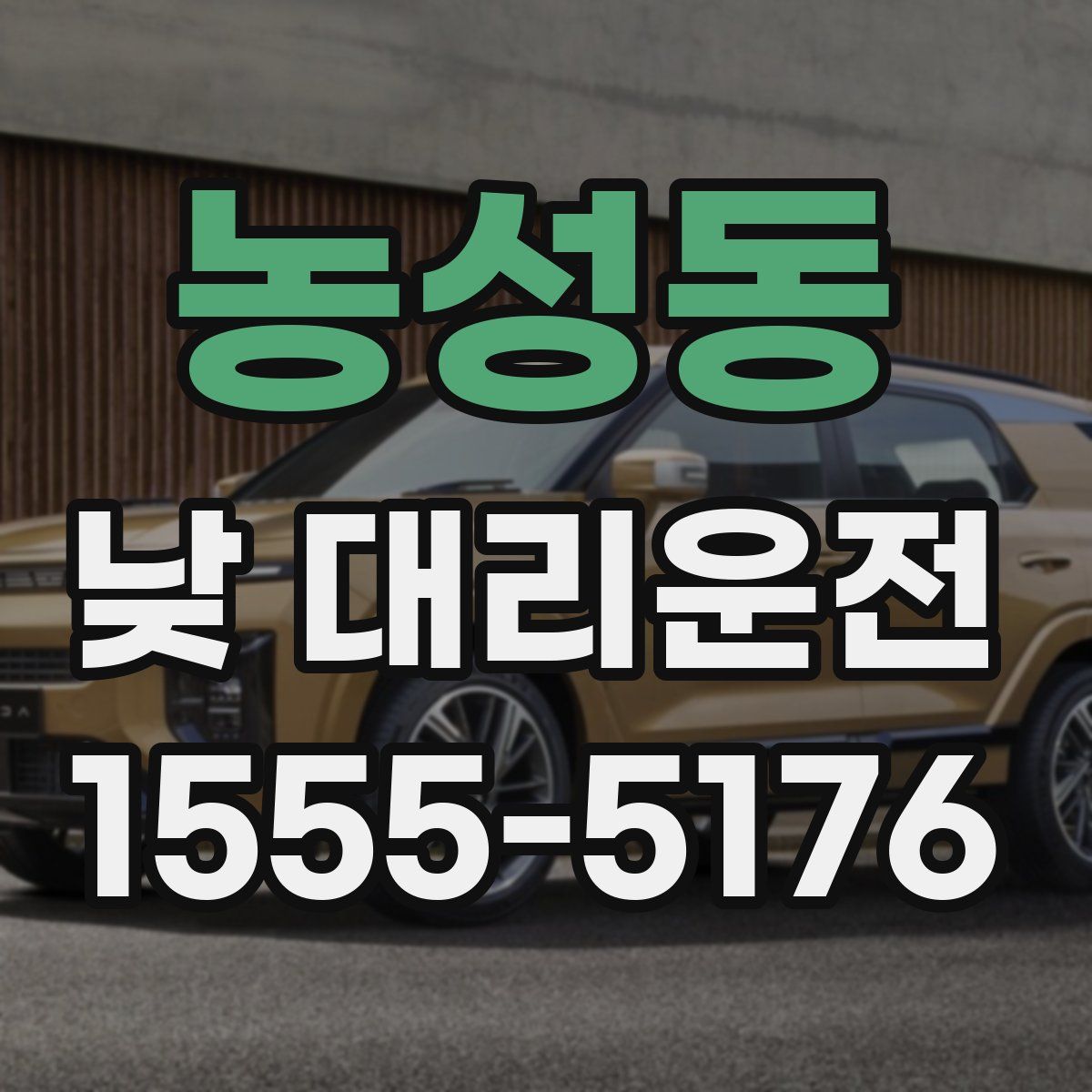 농성동 낮 대리운전