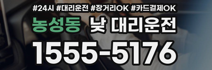 농성동 낮 대리운전