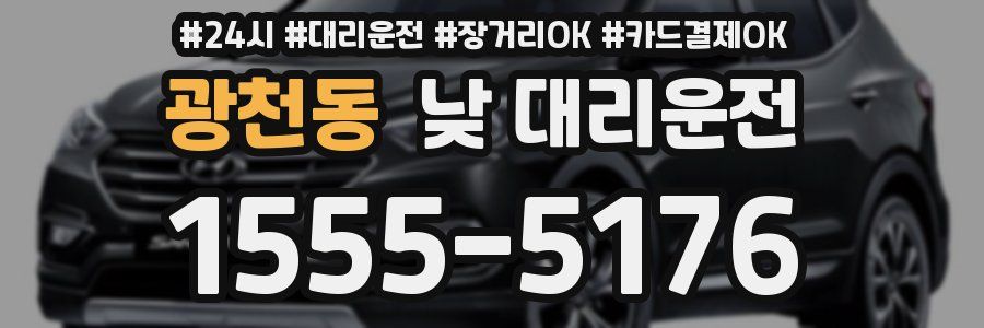 광천동 낮 대리운전