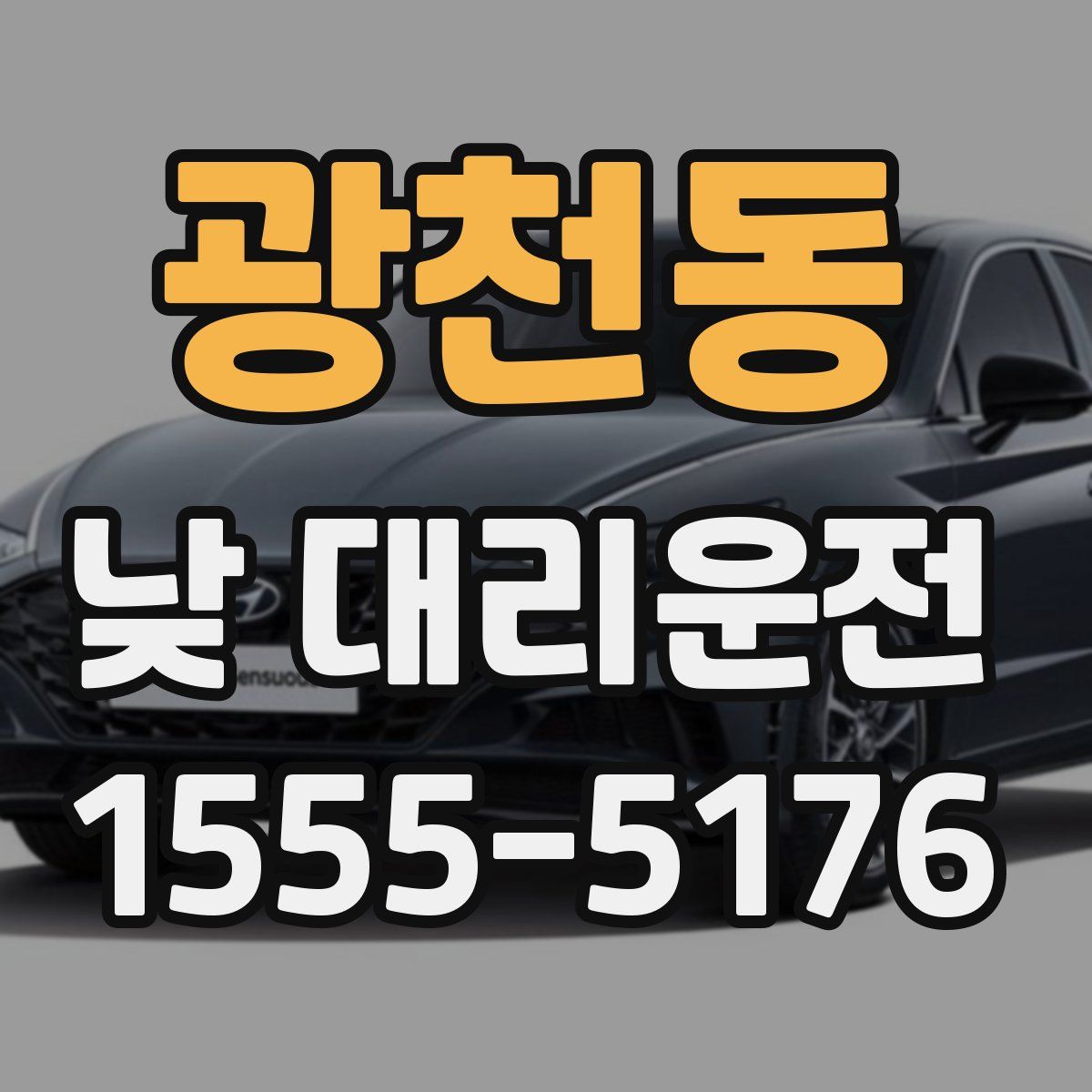 광천동 낮 대리운전
