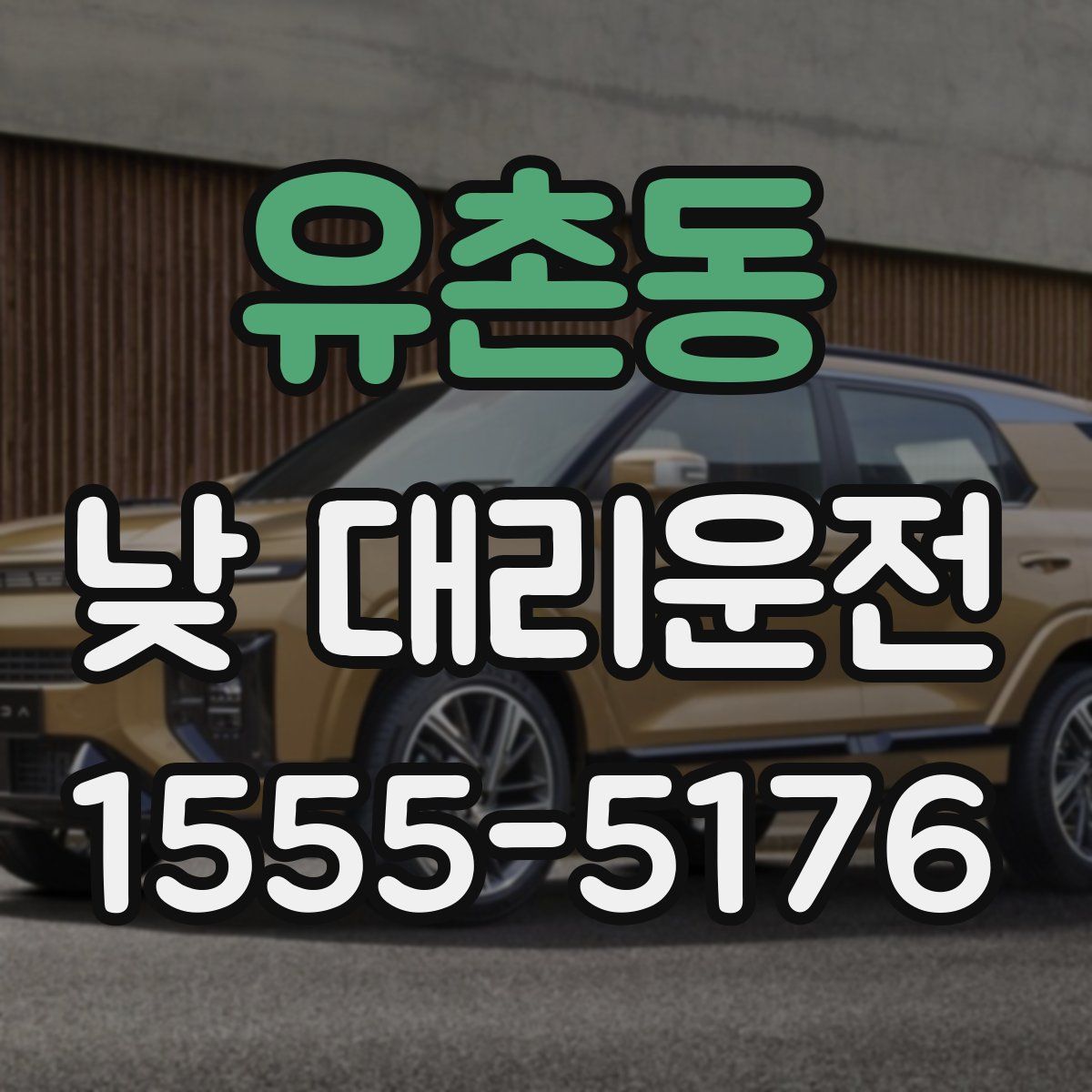 유촌동 낮 대리운전