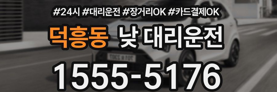덕흥동 낮 대리운전