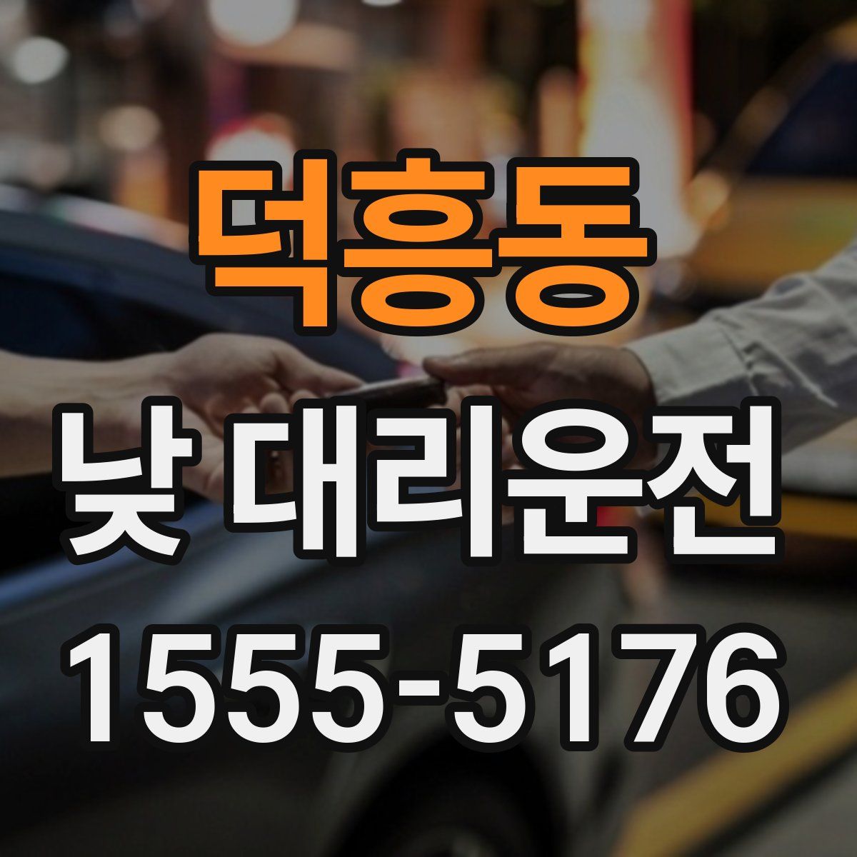 덕흥동 낮 대리운전