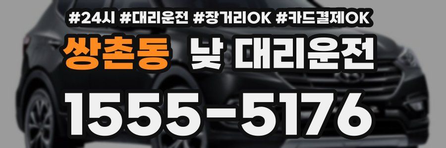 쌍촌동 낮 대리운전