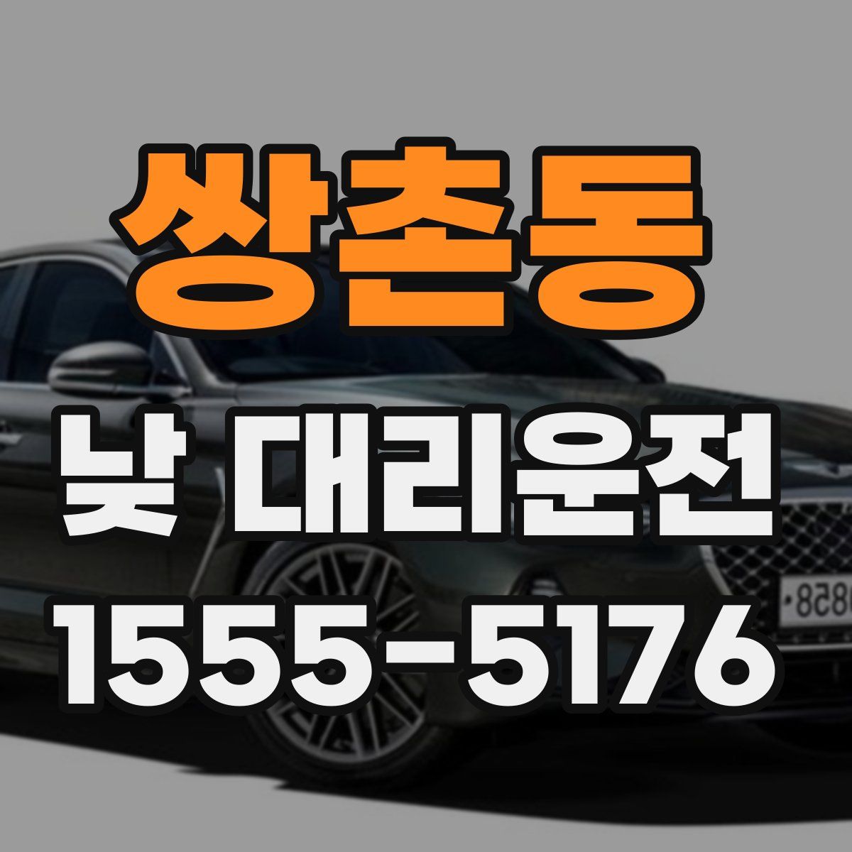 쌍촌동 낮 대리운전