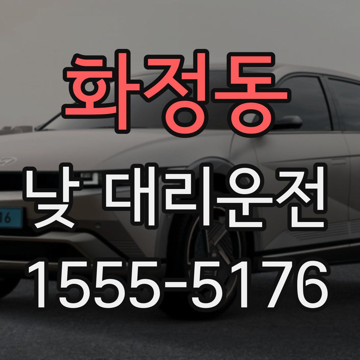 화정동 낮 대리운전