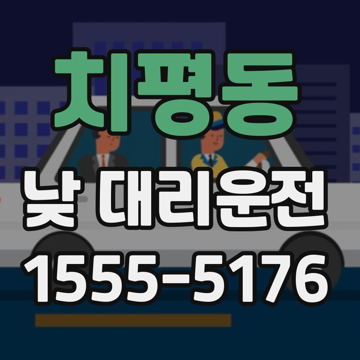 치평동 낮 대리운전