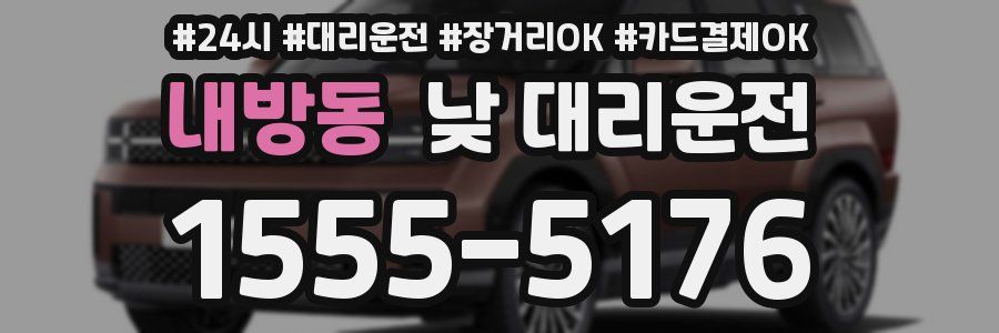내방동 낮 대리운전