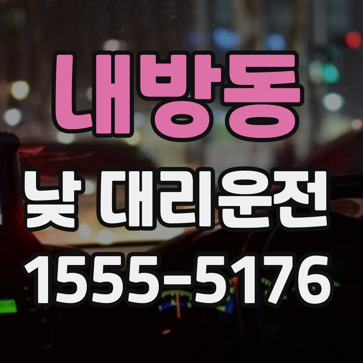 내방동 낮 대리운전
