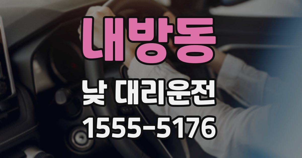 내방동 낮 대리운전