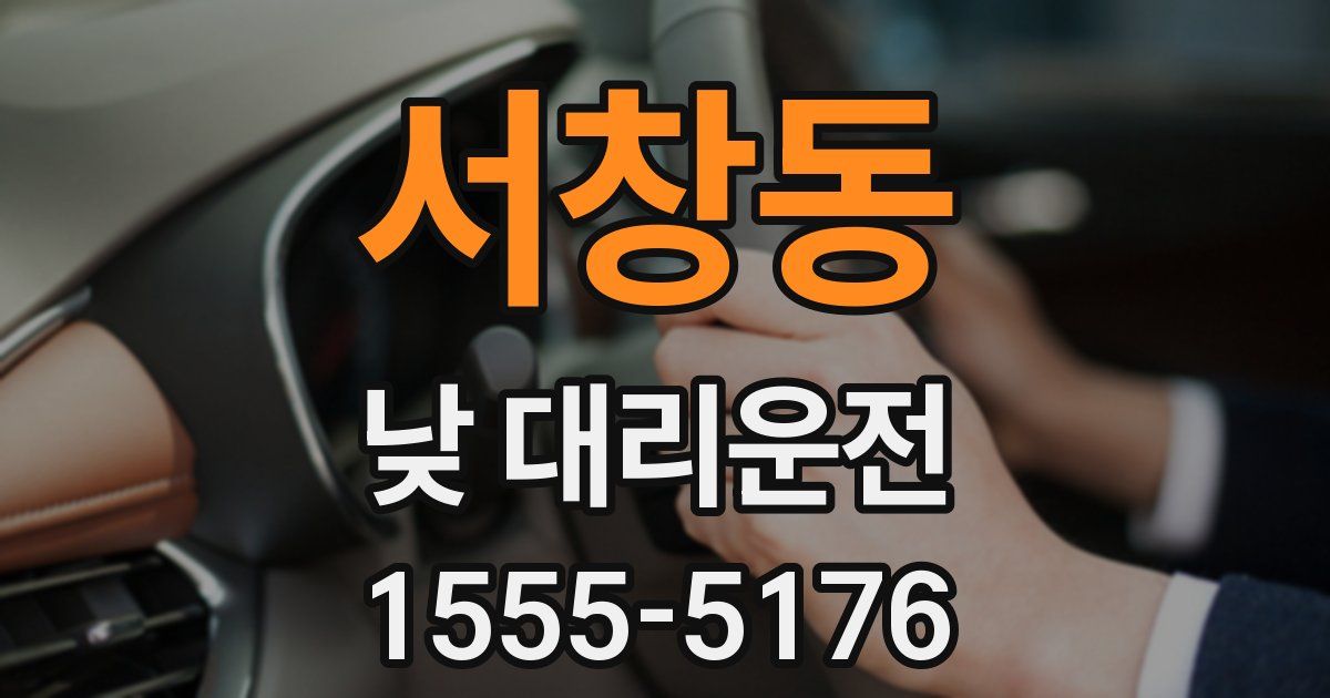 서창동 낮 대리운전