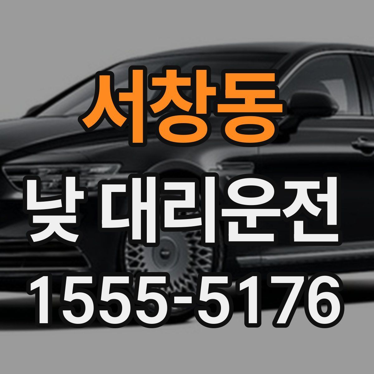 서창동 낮 대리운전