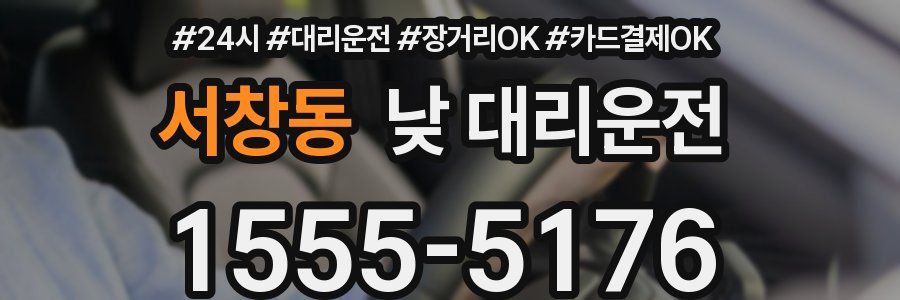 서창동 낮 대리운전