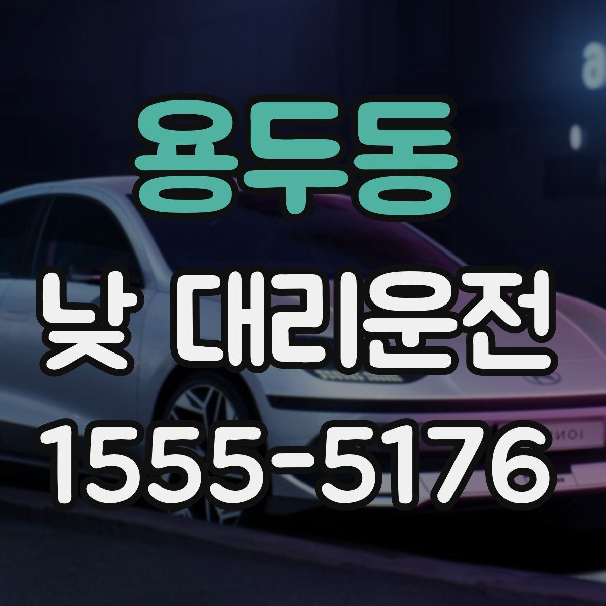 용두동 낮 대리운전