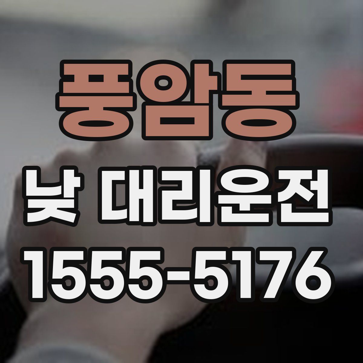 풍암동 낮 대리운전