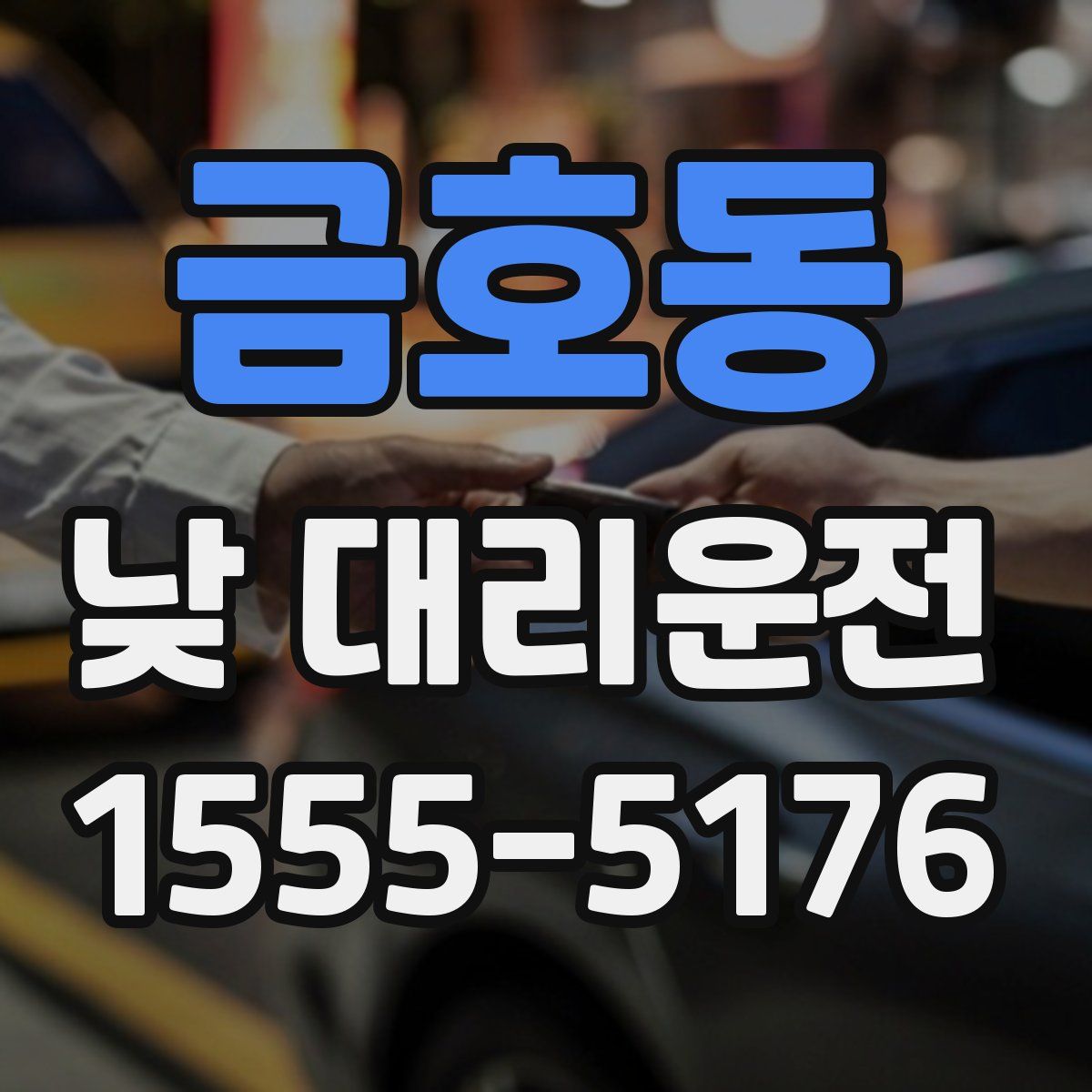금호동 낮 대리운전