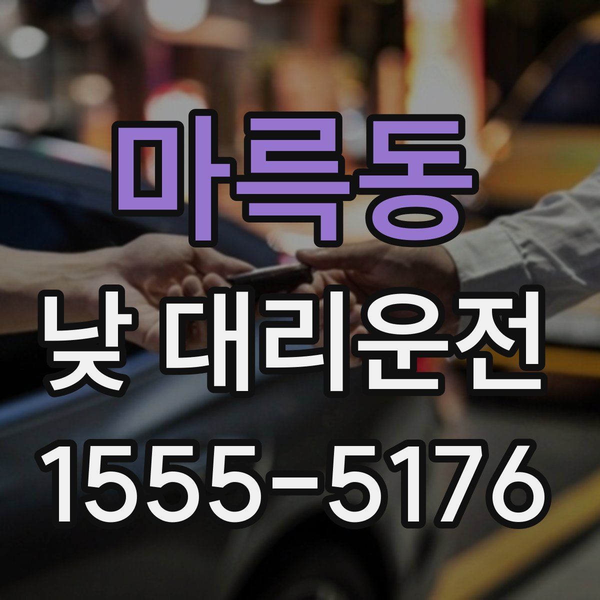 마륵동 낮 대리운전