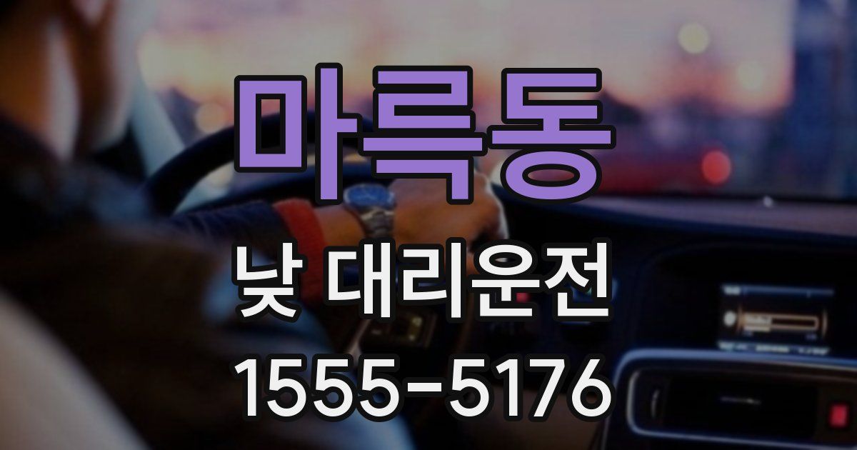 마륵동 낮 대리운전