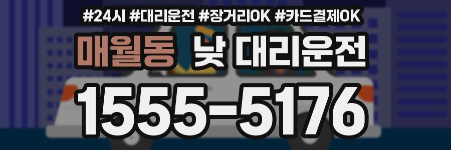 매월동 낮 대리운전