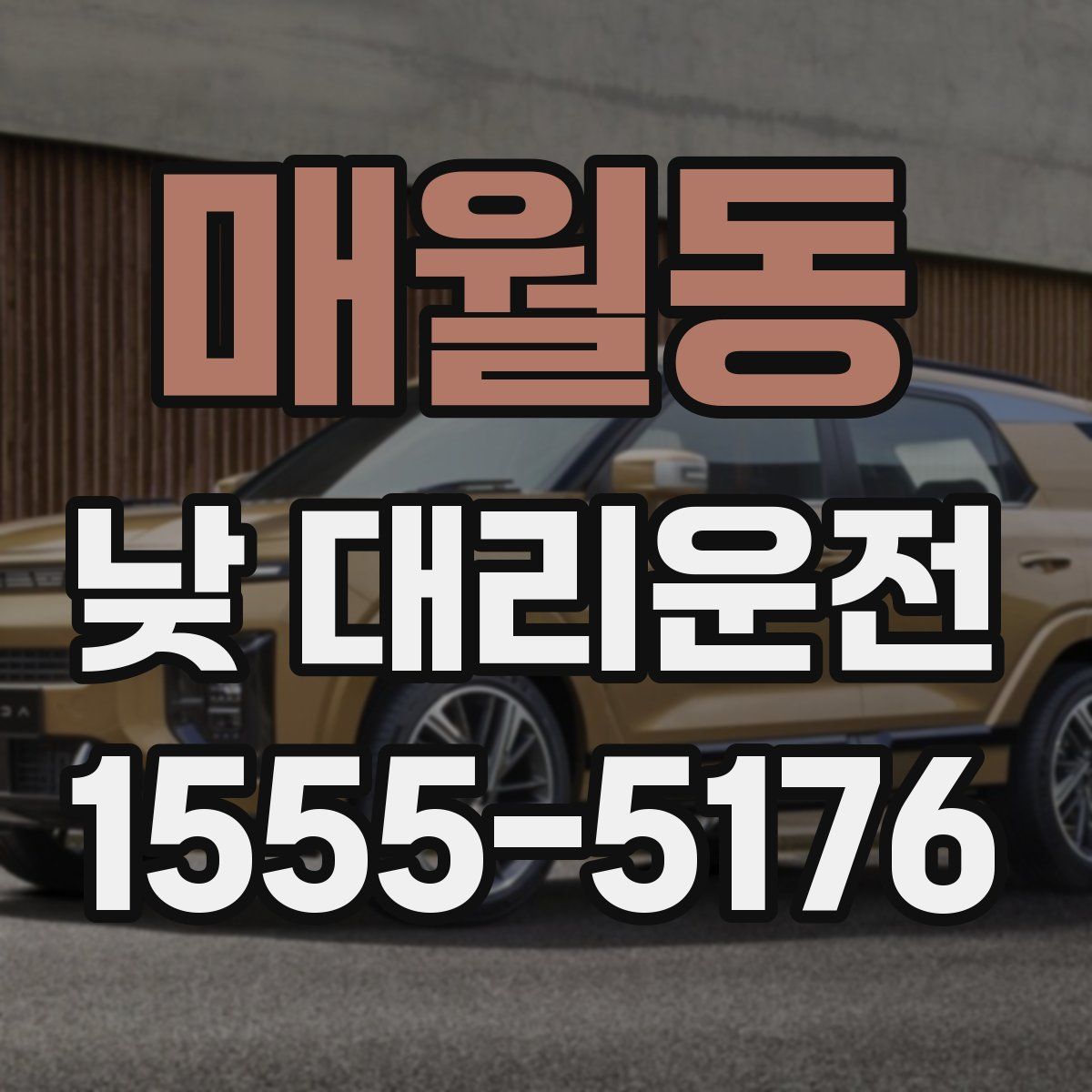 매월동 낮 대리운전