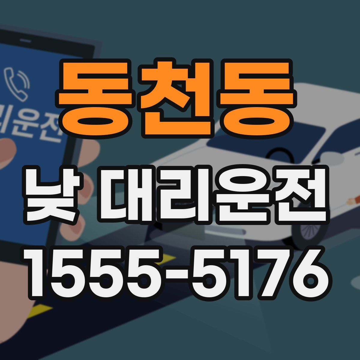 동천동 낮 대리운전