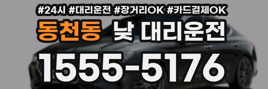 동천동 낮 대리운전