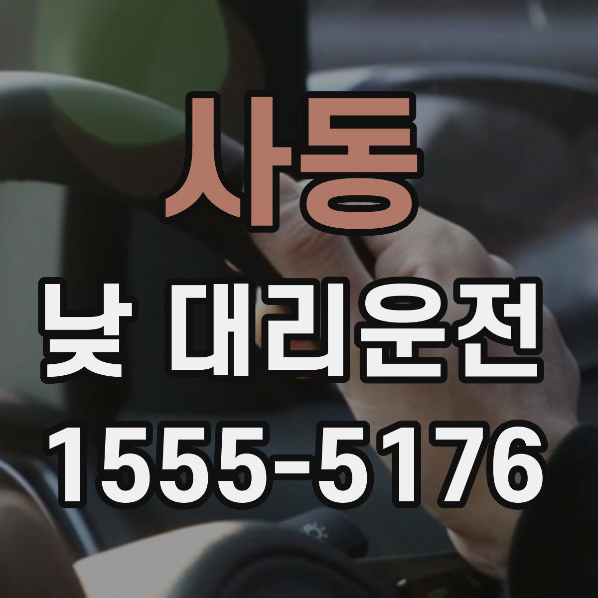 사동 낮 대리운전