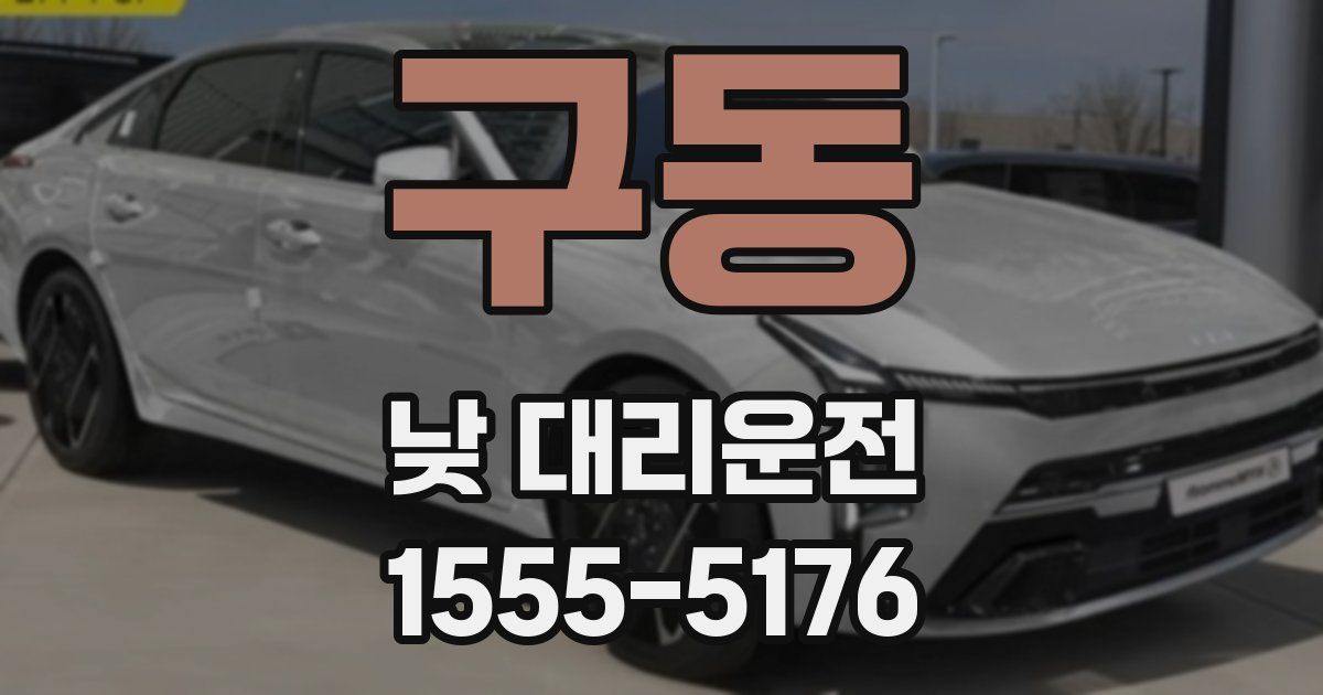 구동 낮 대리운전