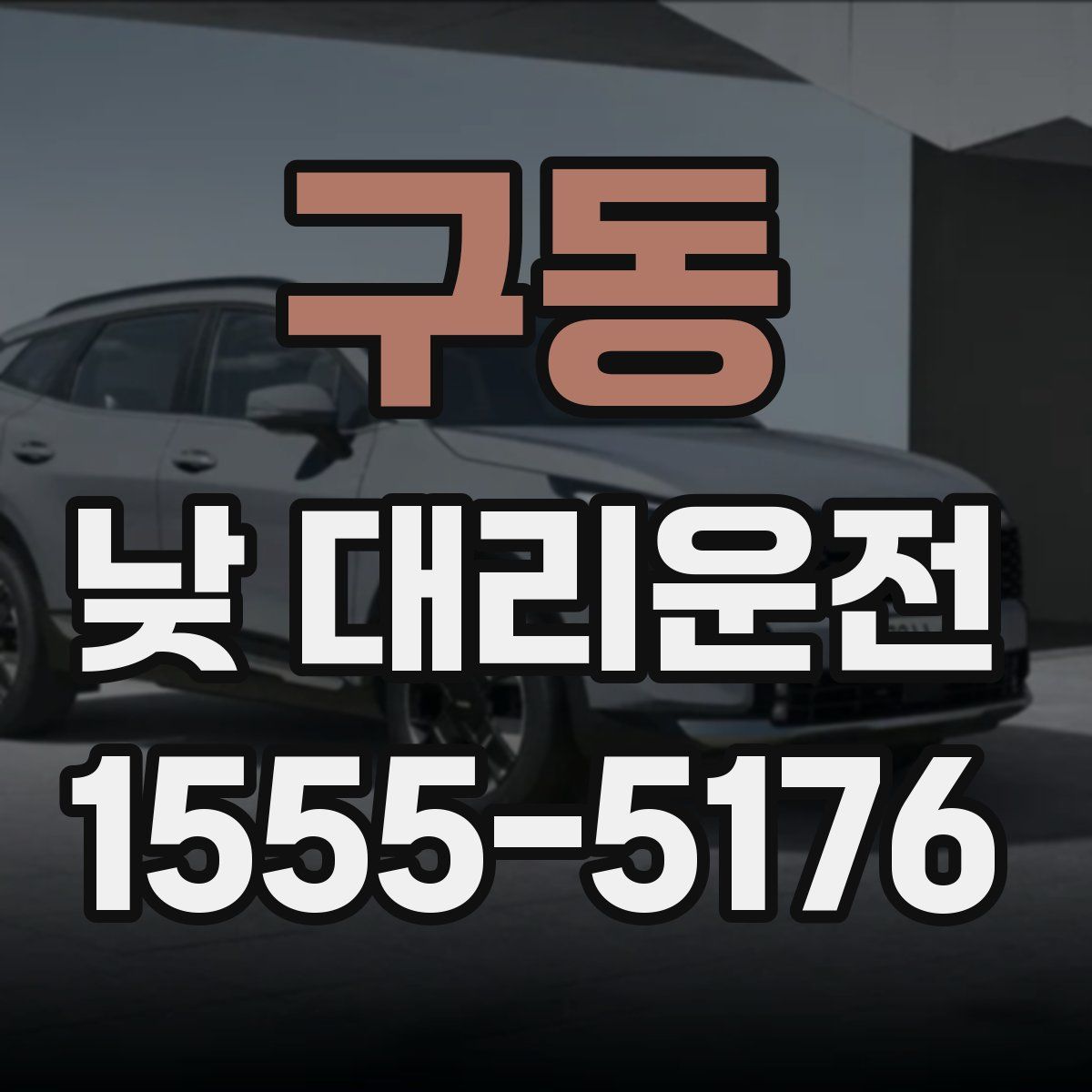 구동 낮 대리운전