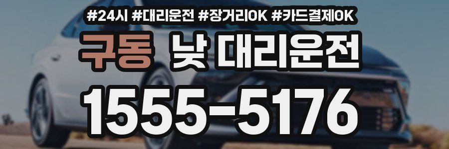구동 낮 대리운전