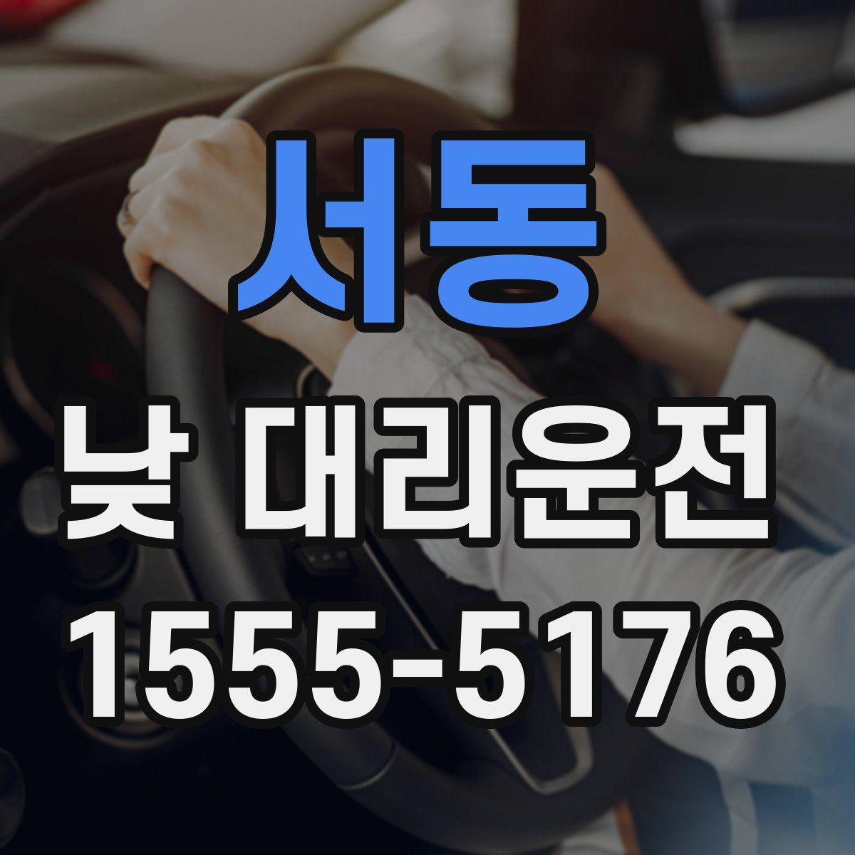 서동 낮 대리운전