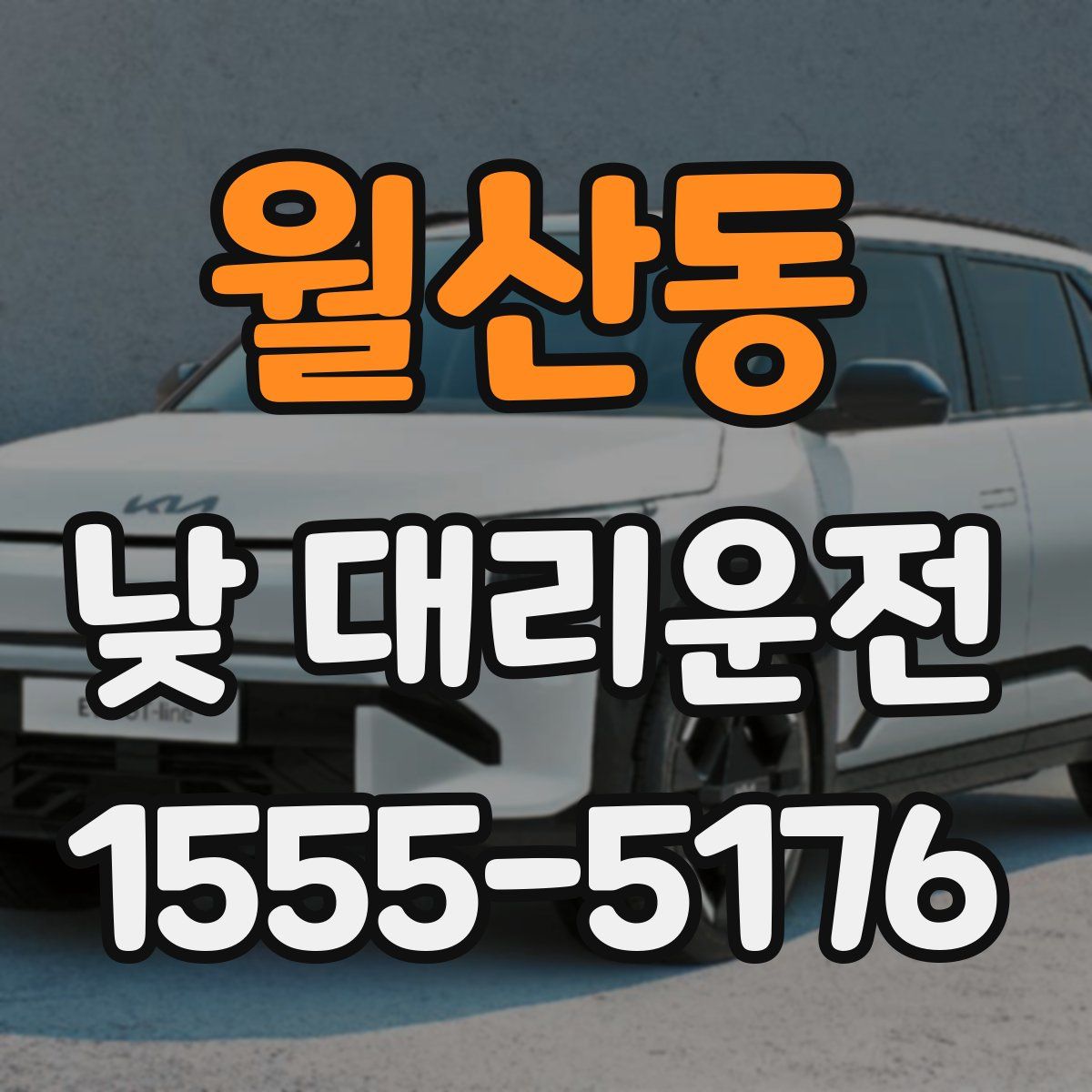 월산동 낮 대리운전