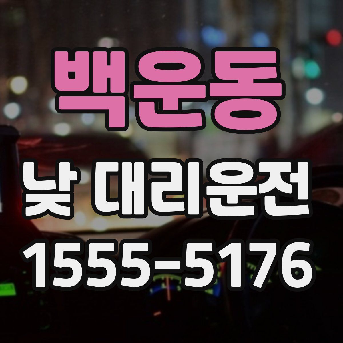 백운동 낮 대리운전