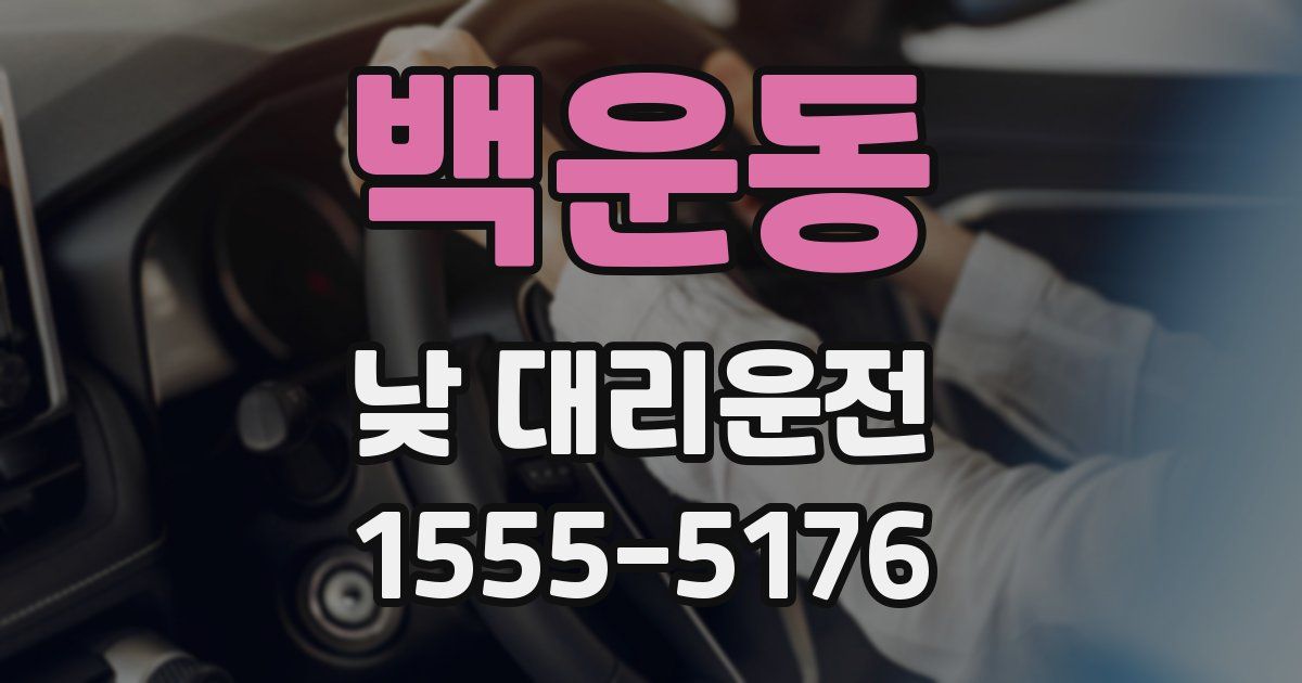백운동 낮 대리운전