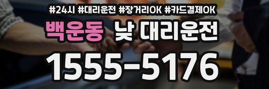 백운동 낮 대리운전