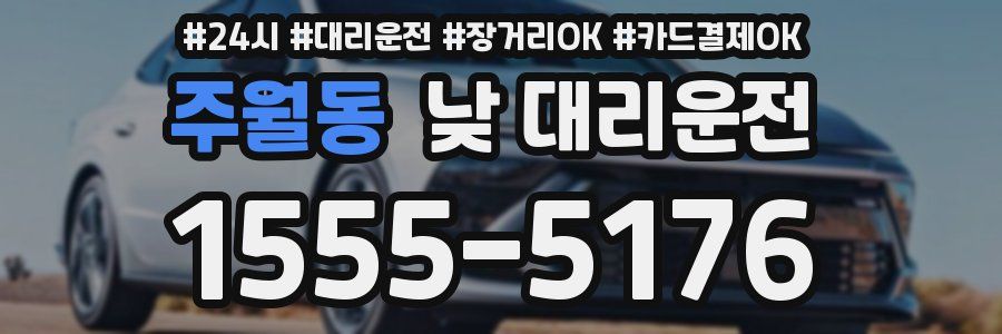 주월동 낮 대리운전
