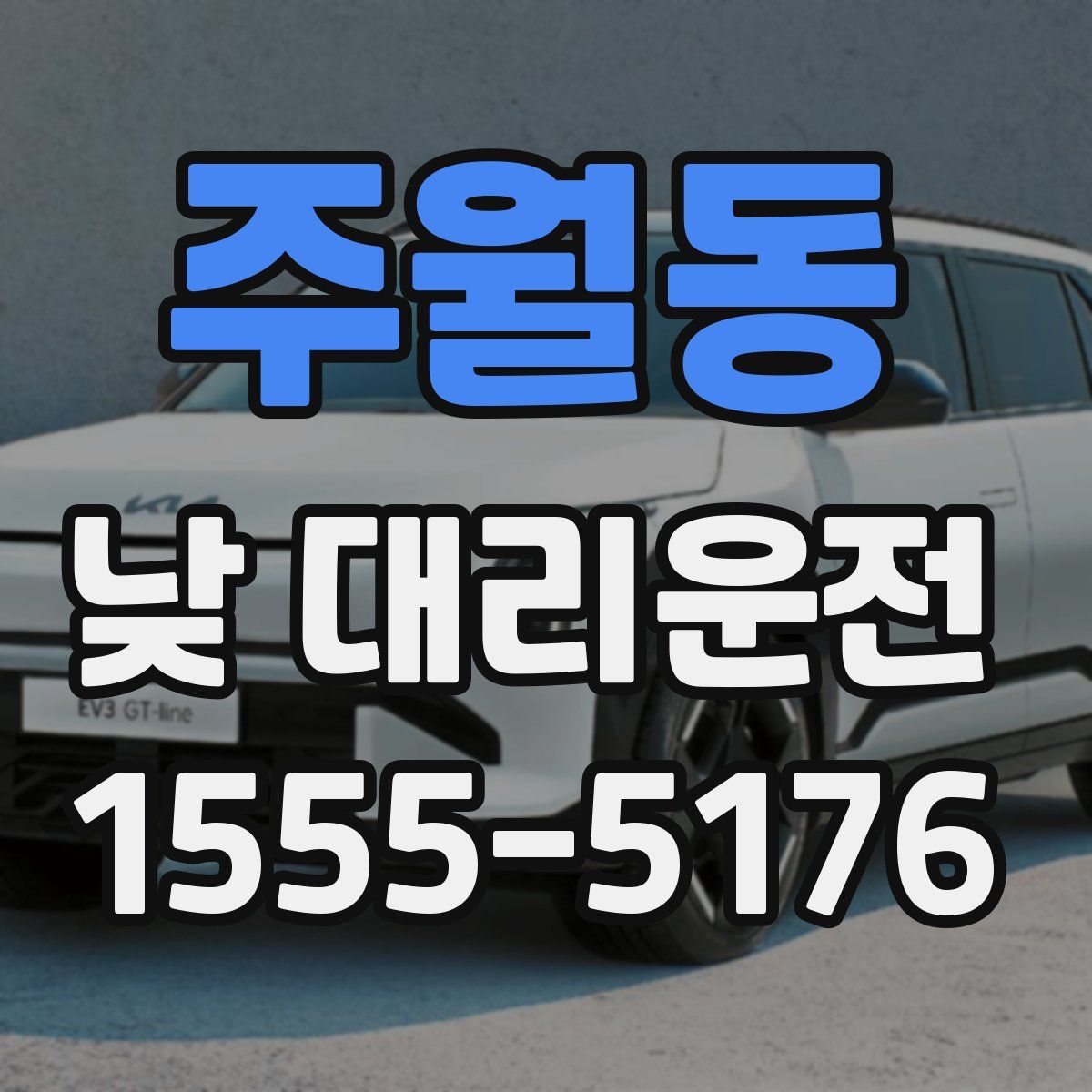 주월동 낮 대리운전