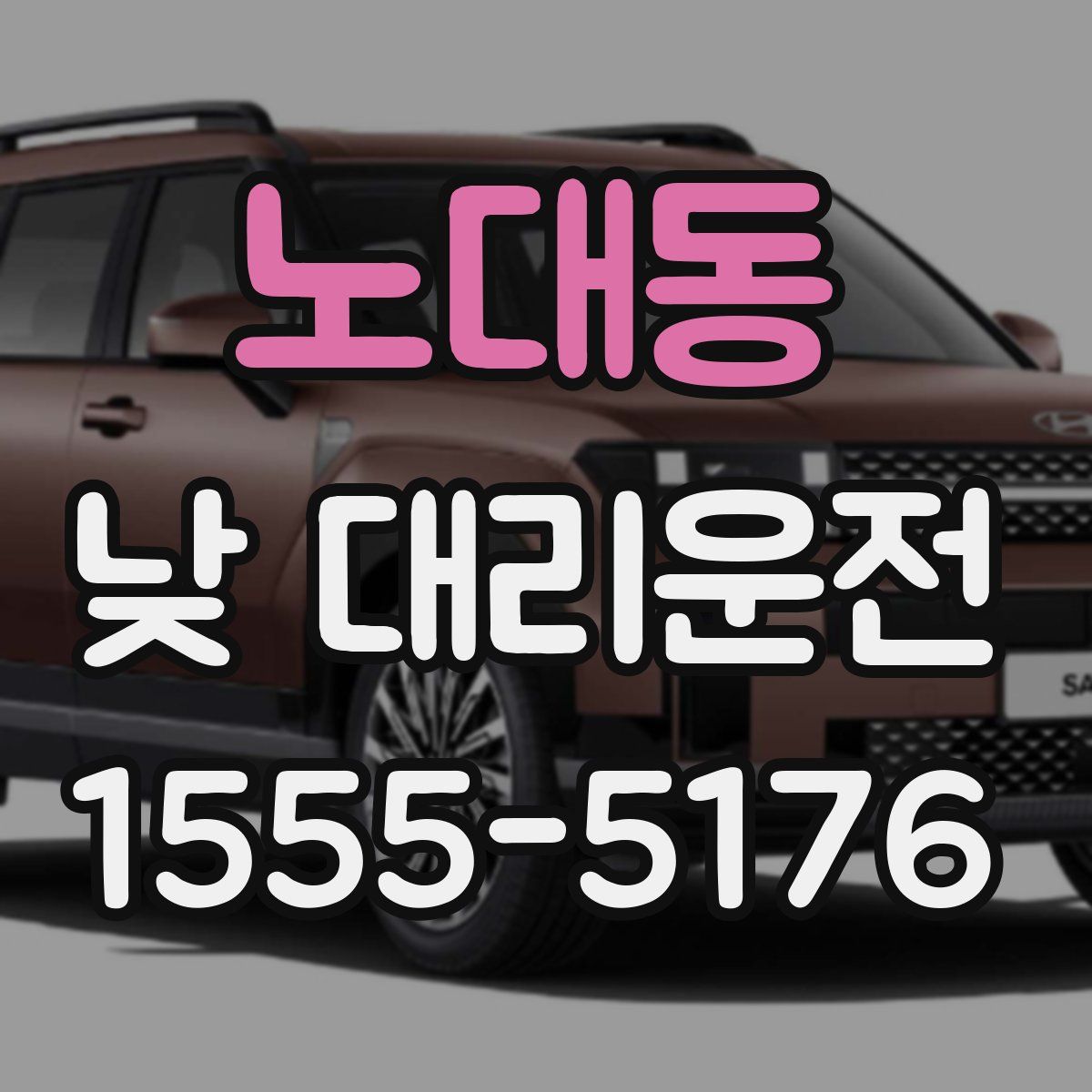 노대동 낮 대리운전