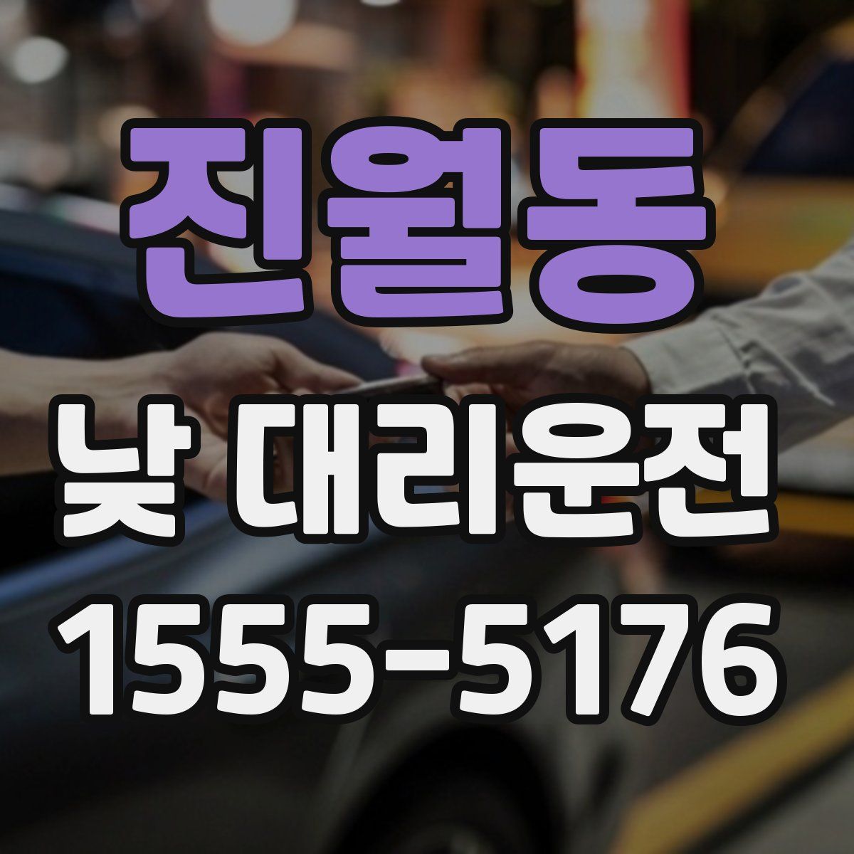 진월동 낮 대리운전