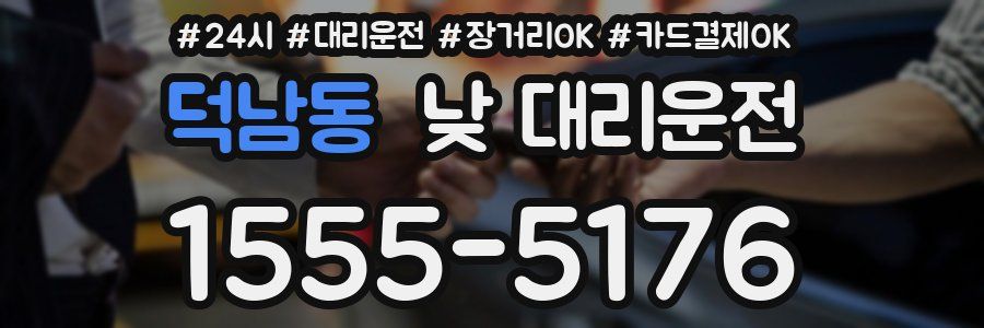 덕남동 낮 대리운전
