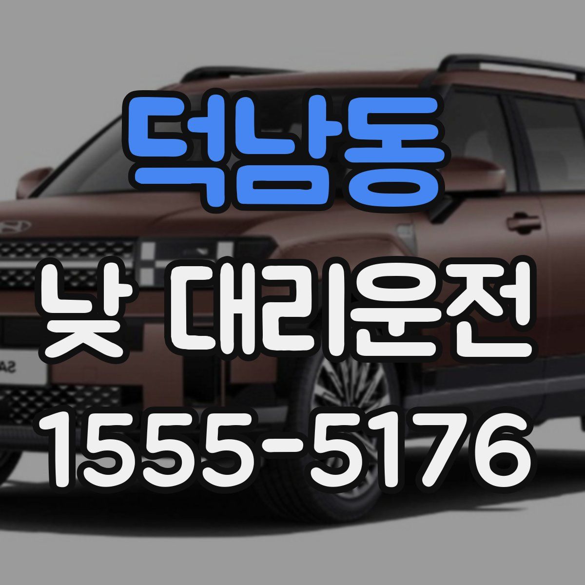 덕남동 낮 대리운전