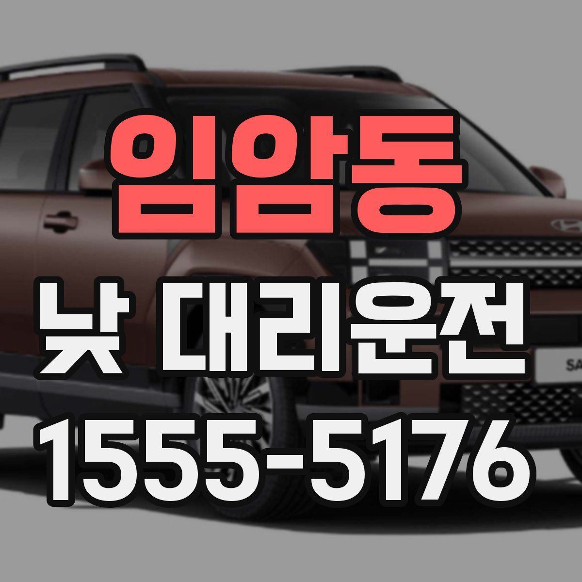 임암동 낮 대리운전